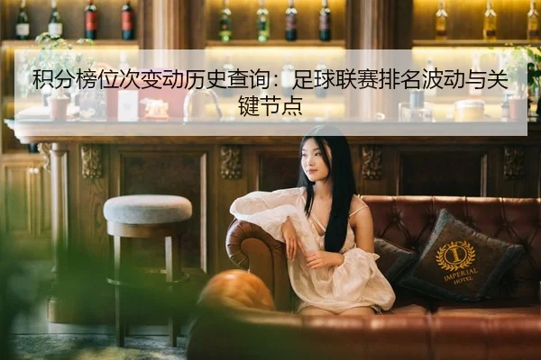 积分榜位次变动历史查询：足球联赛排名波动与关键节点