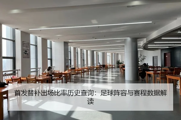 首发替补出场比率历史查询：足球阵容与赛程数据解读