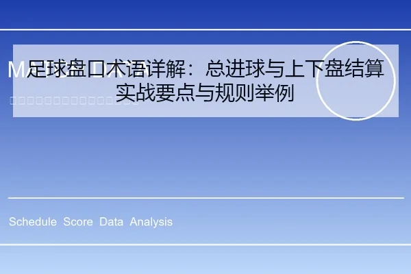 足球盘口术语详解：总进球与上下盘结算实战要点与规则举例