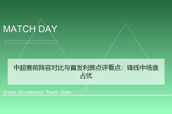 中超赛前阵容对比与首发利弊点评看点：锋线中场谁占优